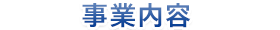 事業内容