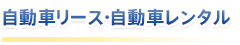 自動車リース・自動車レンタル