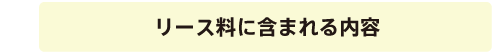 リース料に含まれる内容