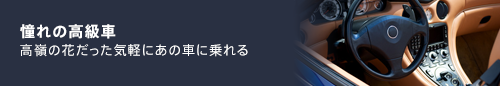 憧れの高級車　高嶺の花だった気軽にあの車に乗れる