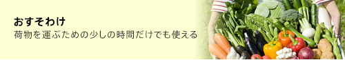 おすそわけ　荷物を運ぶための少しの時間だけでも使える