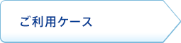 ご利用ケース