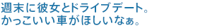 週末に彼女とドライブデート。かっこいい車がほしいなぁ。