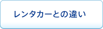  レンタカーとの違い