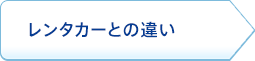  レンタカーとの違い