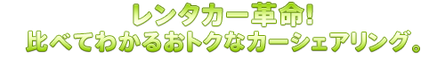 レンタカー革命！比べてわかるおトクなカーシェアリング。