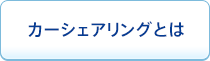 カーシェアリングとは