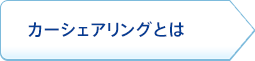 カーシェアリングとは