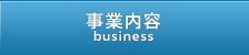 事業内容 business