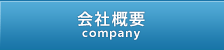 会社概要 company