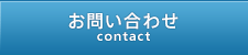 お問い合わせ contact