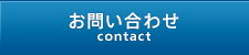 お問い合わせ contact