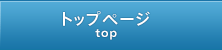 トップページ top